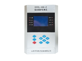 HXDL-HG-Z弧光保护主单元