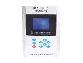 HXDL-HG-F  弧光保护采集单元