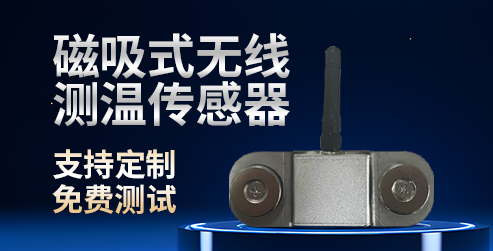 华信电力HXDL-CW磁吸式无线测温传感器