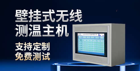 华信电力壁挂式无线测温主机（HXDL-CW）