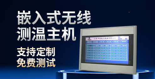 华信电力嵌入式无线测温主机（HXDL-CW）